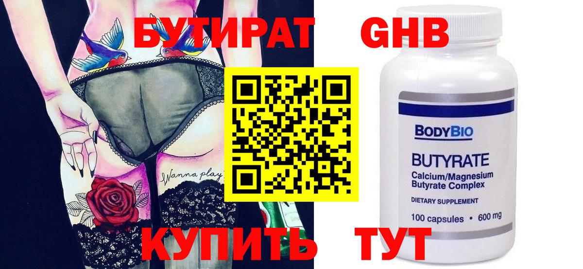 БУТИРАТ GHB Сланцы