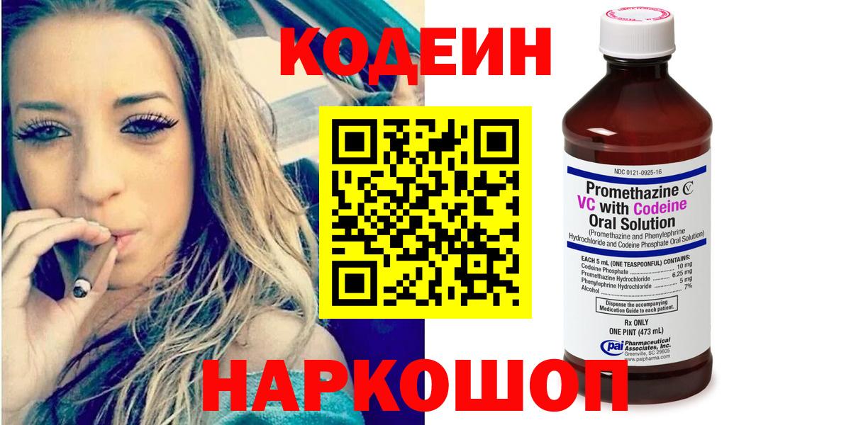 Codein Purple Drank  Вход с VPN  как найти закладки  Сланцы 