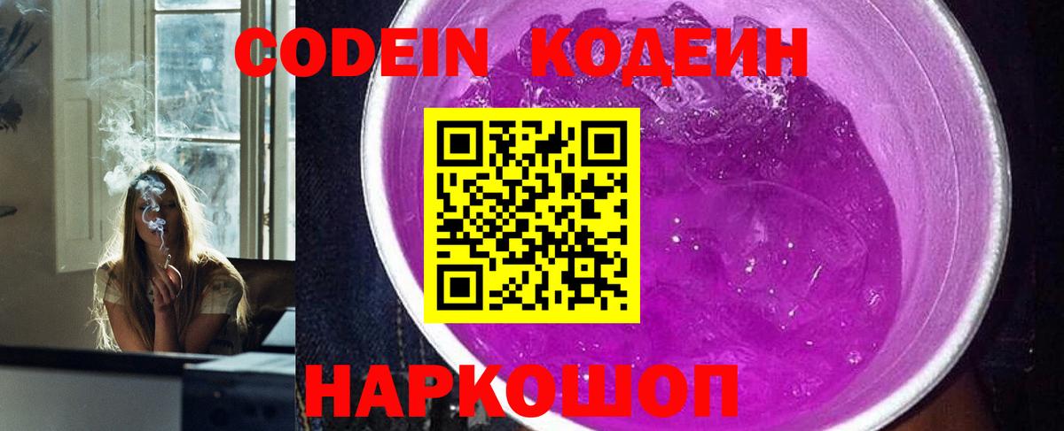 Codein напиток Lean (лин) Сланцы